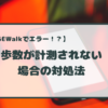 ドージウォークのエラー？歩数がカウントされないときの対処法！